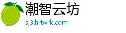潮智云坊